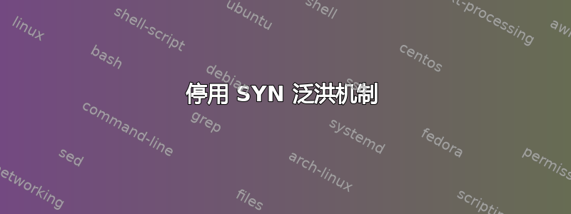 停用 SYN 泛洪机制