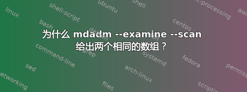 为什么 mdadm --examine --scan 给出两个相同的数组？