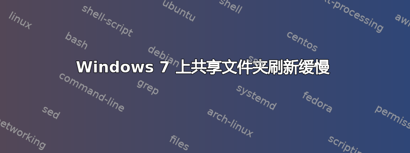 Windows 7 上共享文件夹刷新缓慢