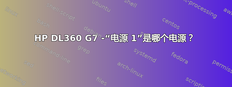 HP DL360 G7 -“电源 1”是哪个电源？