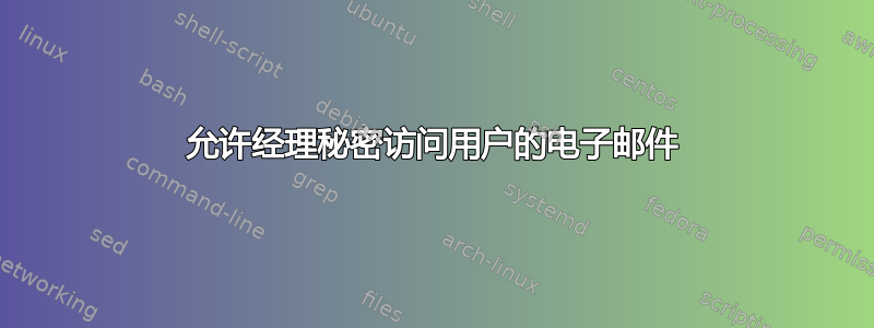 允许经理秘密访问用户的电子邮件