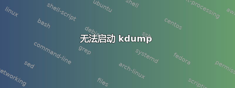 无法启动 kdump