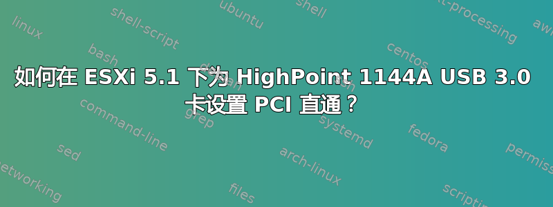 如何在 ESXi 5.1 下为 HighPoint 1144A USB 3.0 卡设置 PCI 直通？