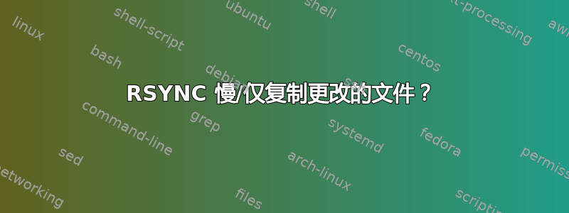 RSYNC 慢/仅复制更改的文件？