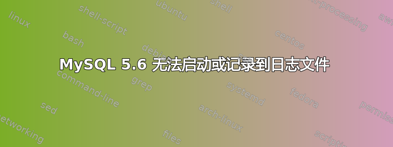 MySQL 5.6 无法启动或记录到日志文件