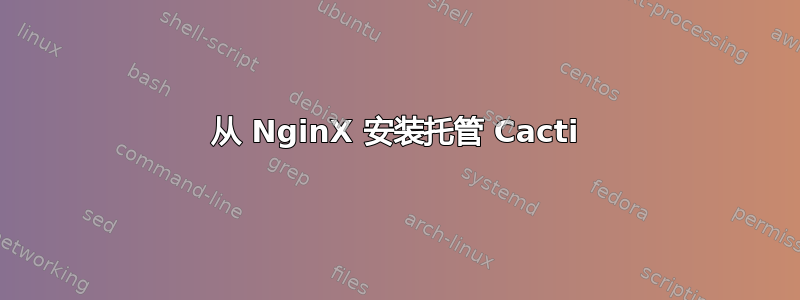 从 NginX 安装托管 Cacti