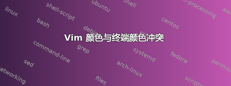 Vim 颜色与终端颜色冲突