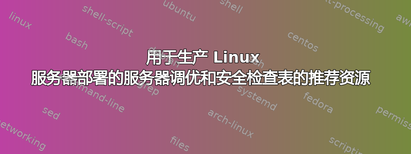 用于生产 Linux 服务器部署的服务器调优和安全检查表的推荐资源 