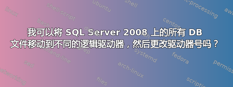 我可以将 SQL Server 2008 上的所有 DB 文件移动到不同的逻辑驱动器，然后更改驱动器号吗？