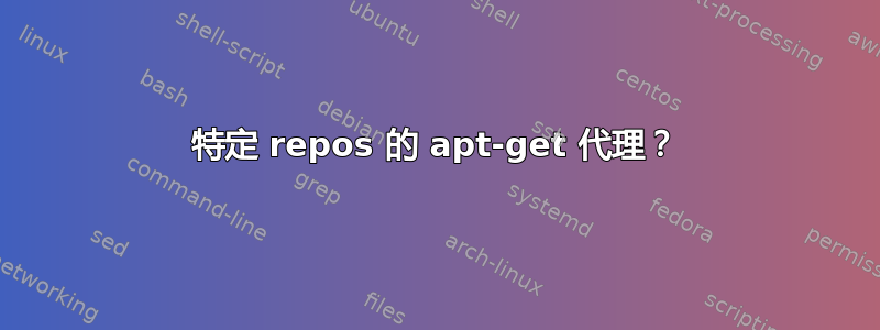 特定 repos 的 apt-get 代理？