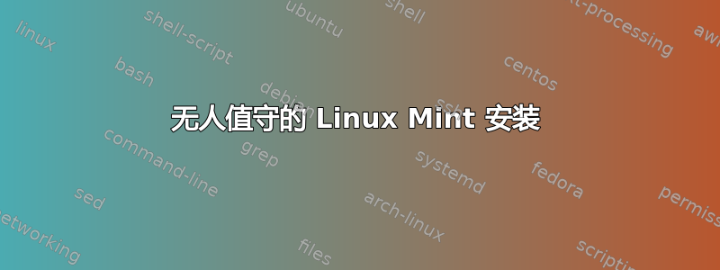 无人值守的 Linux Mint 安装