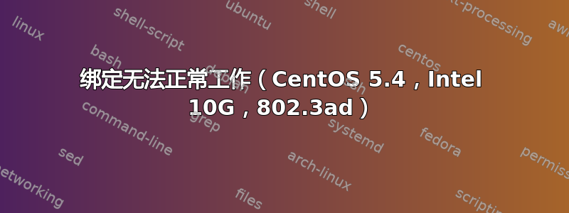 绑定无法正常工作（CentOS 5.4，Intel 10G，802.3ad）