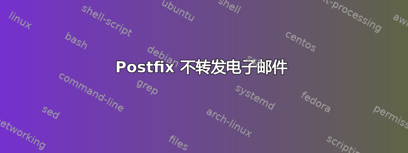 Postfix 不转发电子邮件