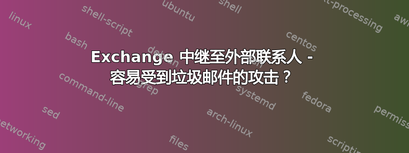 Exchange 中继至外部联系人 - 容易受到垃圾邮件的攻击？