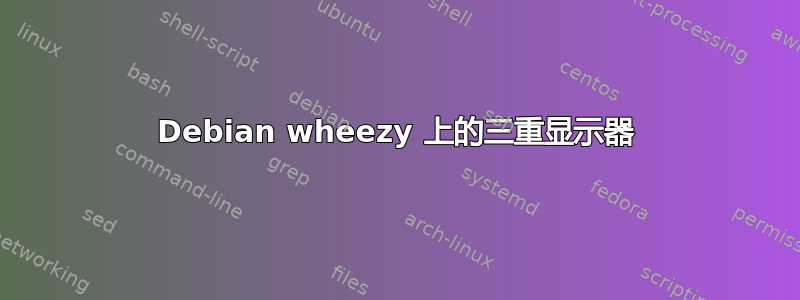 Debian wheezy 上的三重显示器