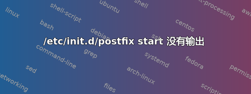 /etc/init.d/postfix start 没有输出