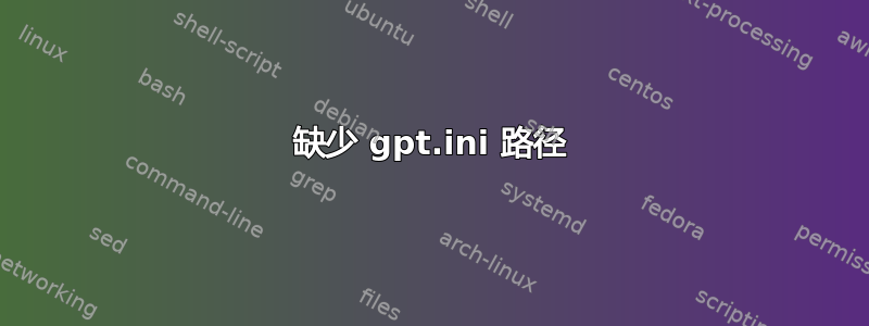 缺少 gpt.ini 路径