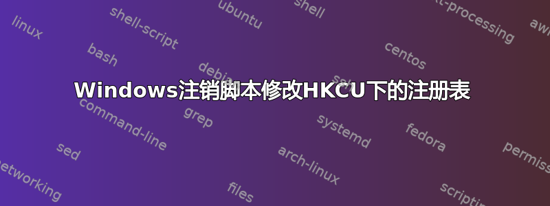 Windows注销脚本修改HKCU下的注册表