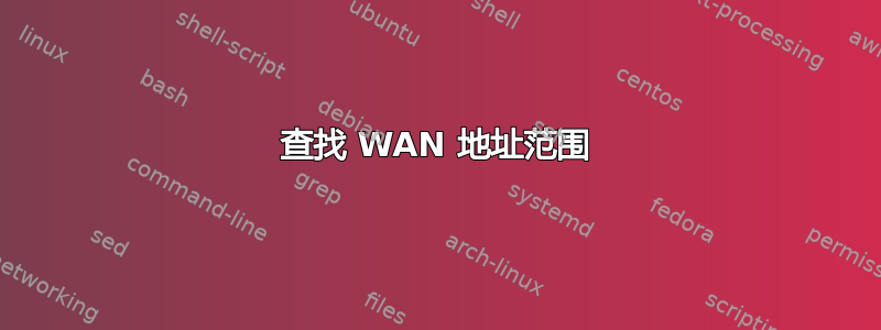 查找 WAN 地址范围