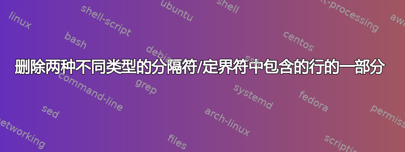 删除两种不同类型的分隔符/定界符中包含的行的一部分