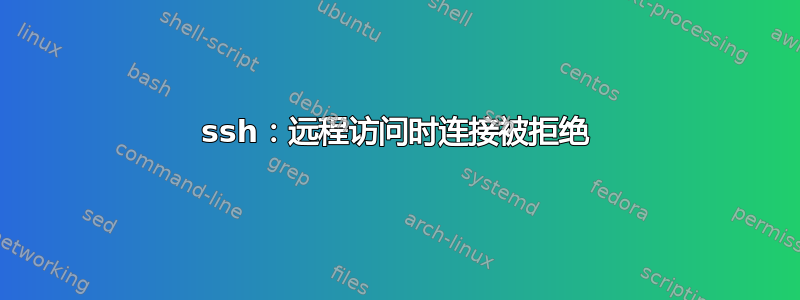 ssh：远程访问时连接被拒绝