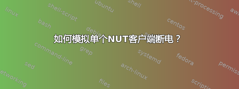 如何模拟单个NUT客户端断电？