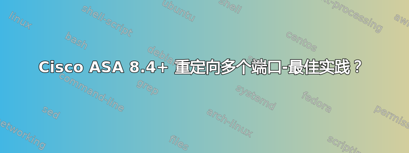 Cisco ASA 8.4+ 重定向多个端口-最佳实践？