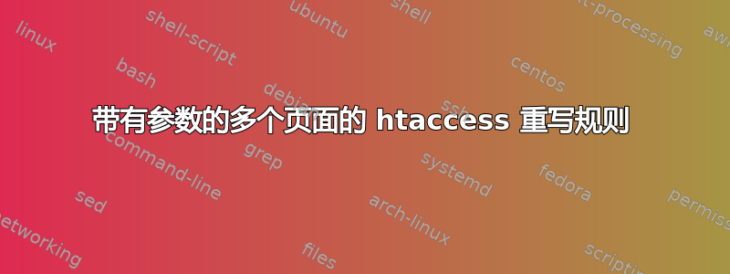 带有参数的多个页面的 htaccess 重写规则