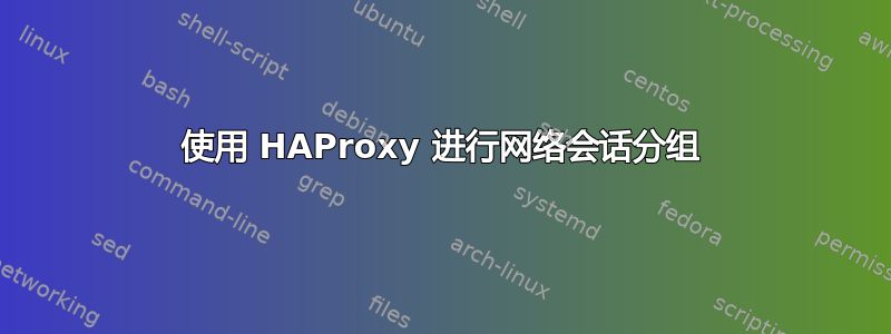 使用 HAProxy 进行网络会话分组