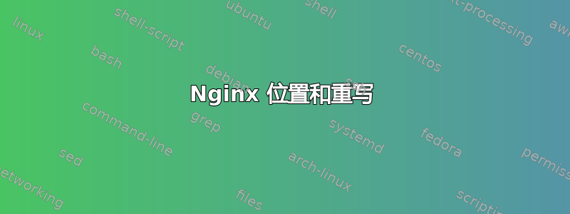 Nginx 位置和重写