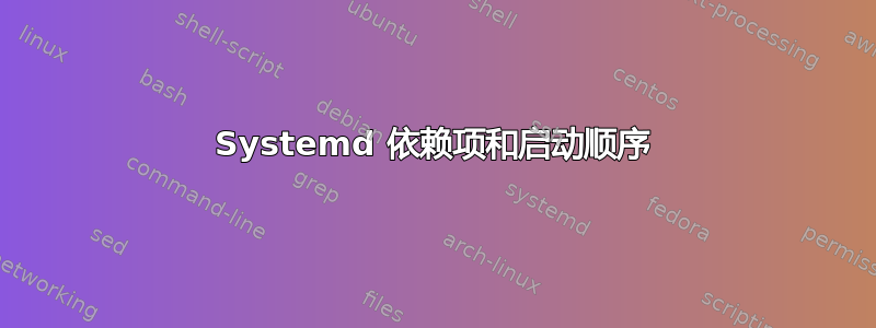 Systemd 依赖项和启动顺序