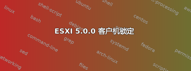 ESXI 5.0.0 客户机锁定