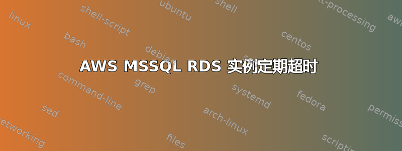 AWS MSSQL RDS 实例定期超时