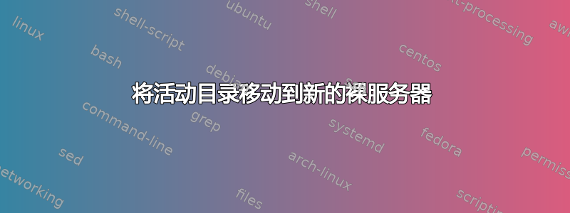 将活动目录移动到新的裸服务器