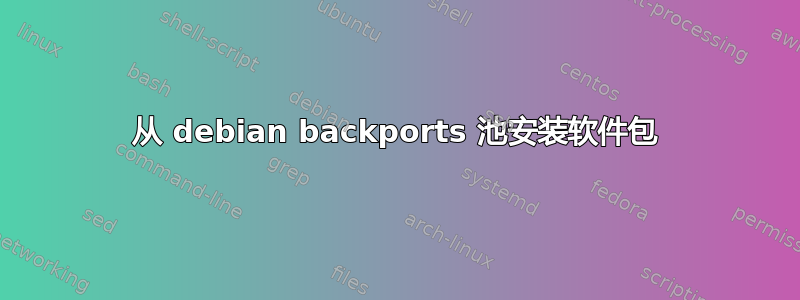 从 debian backports 池安装软件包