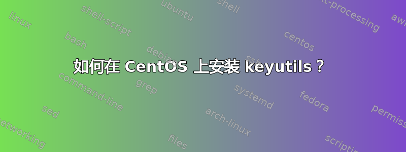 如何在 CentOS 上安装 keyutils？