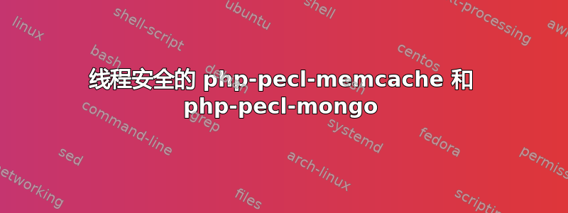 线程安全的 php-pecl-memcache 和 php-pecl-mongo