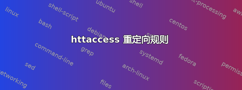 httaccess 重定向规则