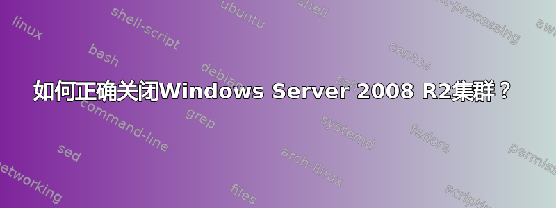 如何正确关闭Windows Server 2008 R2集群？