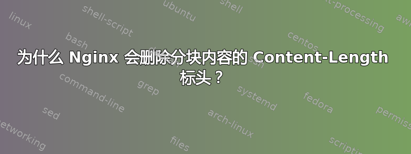 为什么 Nginx 会删除分块内容的 Content-Length 标头？