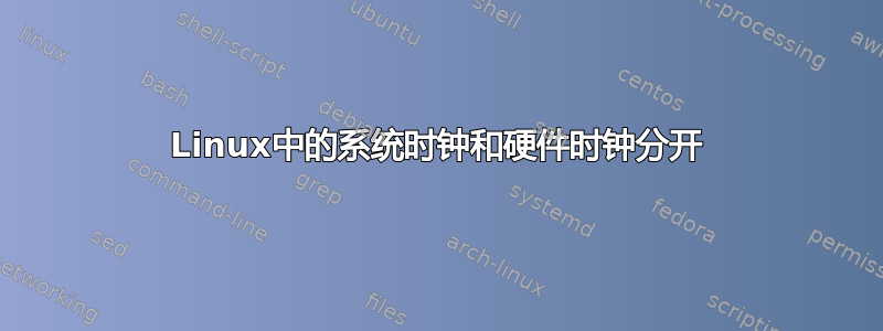 Linux中的系统时钟和硬件时钟分开