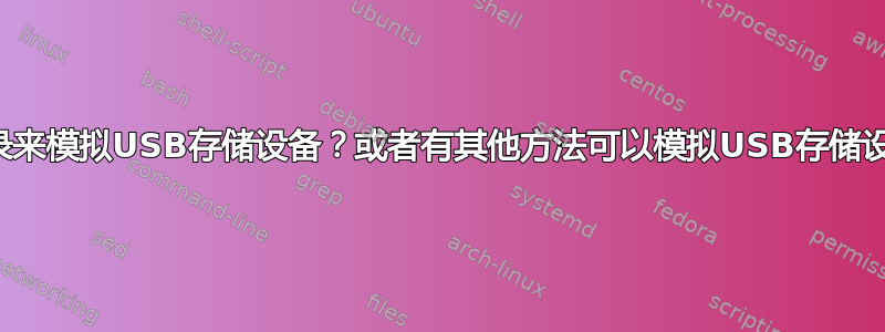 使用目录来模拟USB存储设备？或者有其他方法可以模拟USB存储设备吗？