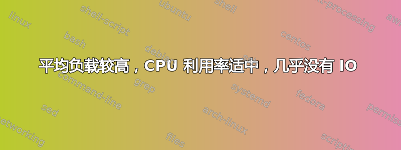 平均负载较高，CPU 利用率适中，几乎没有 IO