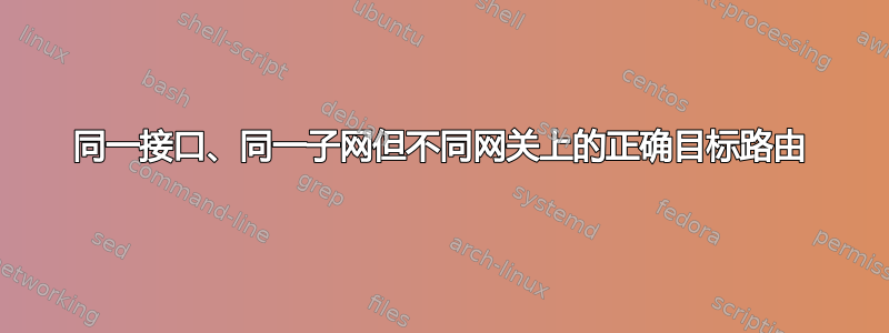 同一接口、同一子网但不同网关上的正确目标路由