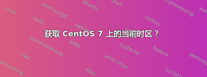 获取 CentOS 7 上的当前时区？