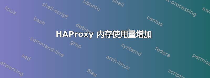 HAProxy 内存使用量增加