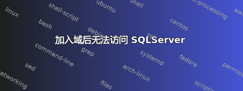 加入域后无法访问 SQLServer