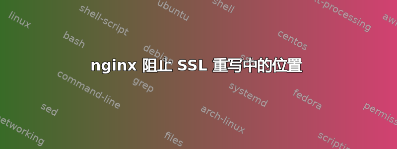 nginx 阻止 SSL 重写中的位置