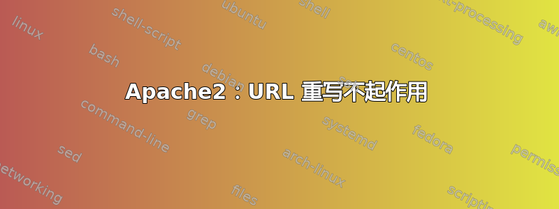 Apache2：URL 重写不起作用