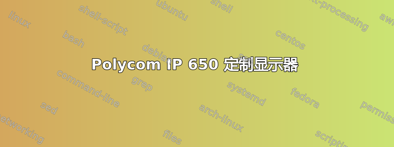 Polycom IP 650 定制显示器